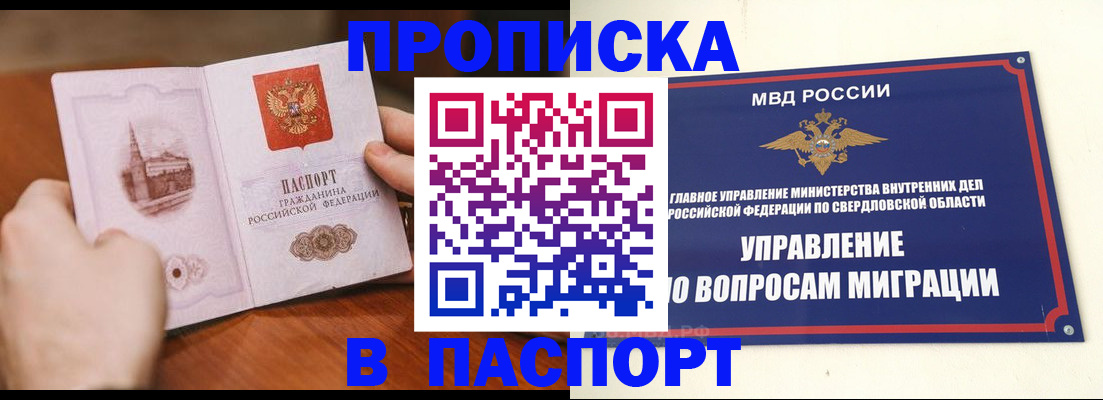 прописка гарантия в Первоуральске