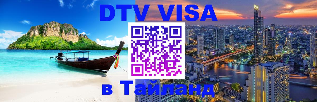 Стоимость и условия DTV визы — оформление в Таиланд под ключ - 