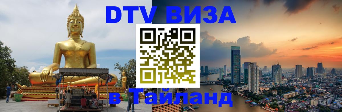 Visa ДТВ Тайланд помощь Первоуральск 