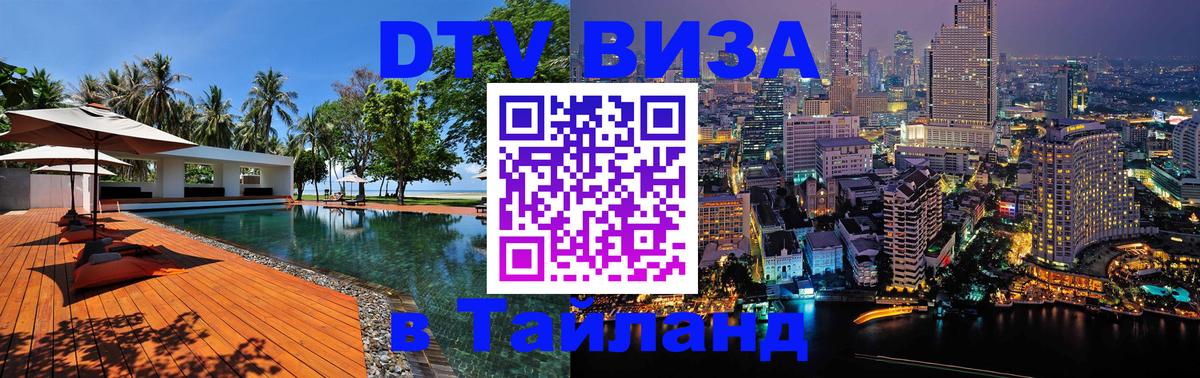 DTV Виза в Тайланд для россиян 